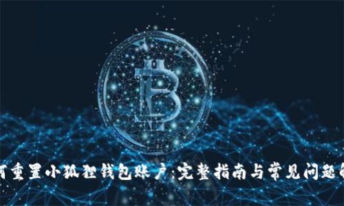 如何重置小狐狸钱包账户：完整指南与常见问题解答