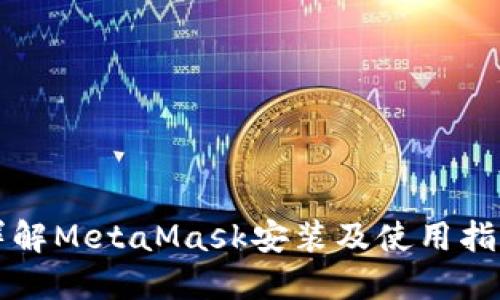 详解MetaMask安装及使用指南