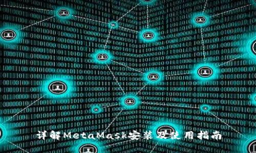 详解MetaMask安装及使用指南