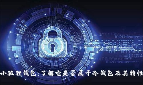 小狐狸钱包：了解它是否属于冷钱包及其特性