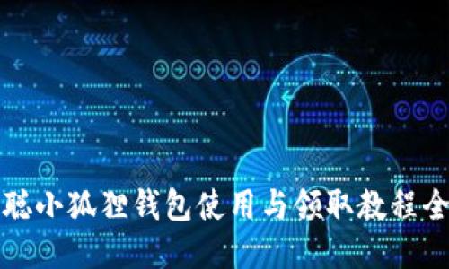 中本聪小狐狸钱包使用与领取教程全攻略