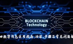 福田数字钱包使用指南：