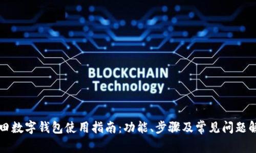 福田数字钱包使用指南：功能、步骤及常见问题解答