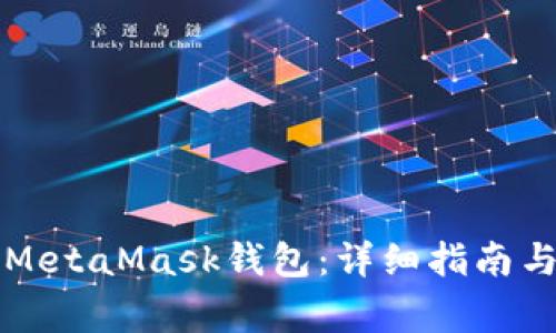 如何有效使用MetaMask钱包：详细指南与常见问题解析