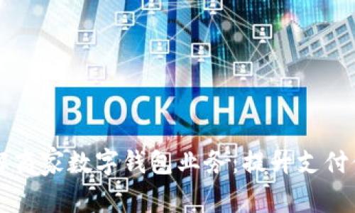 biasiti全面了解商家数字钱包业务：提升支付体验与运营效率