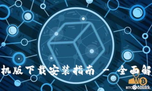 小狐狸钱包手机版下载安装指南 - 全面解析与操作步骤