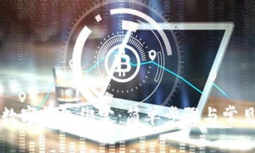 怎样取消数字钱包绑定：简单步骤与常见问题解析