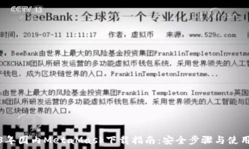   
2023年国内MetaMask下载指南：安全步骤与使用技巧