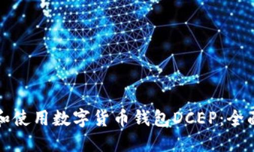 如何下载和使用数字货币钱包DCEP：全面攻略指南