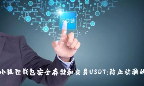 如何通过小狐狸钱包安全存储和交易USDT：防止被骗的完全指南