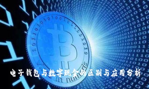 电子钱包与数字现金的区别与应用分析