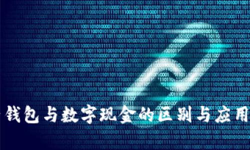 电子钱包与数字现金的区别与应用分析