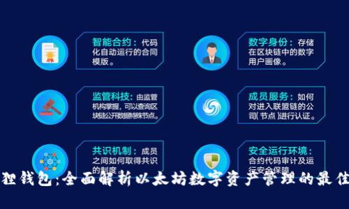 小狐狸钱包：全面解析以太坊数字资产管理的最佳选择