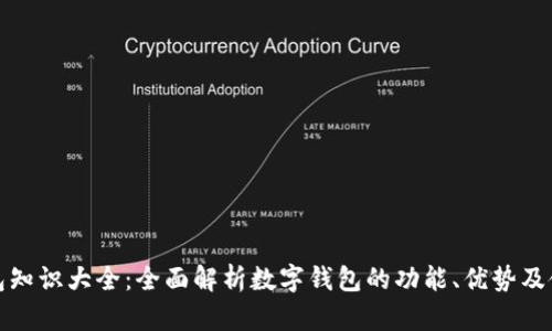 数字钱包知识大全：全面解析数字钱包的功能、优势及使用技巧