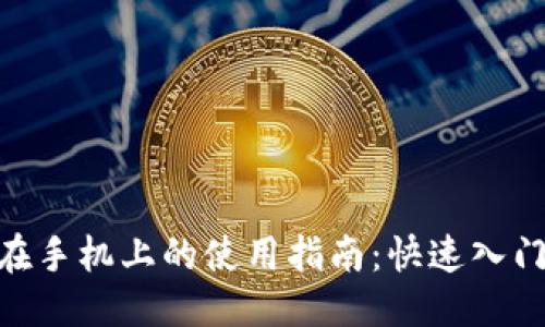优质
Metamask在手机上的使用指南：快速入门与实用技巧