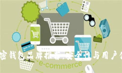 2023年最佳加密钱包品牌推荐：安全性与用户体验的完美结合