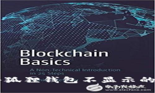 中本聪提币到小狐狸钱包不显示的原因和解决方法