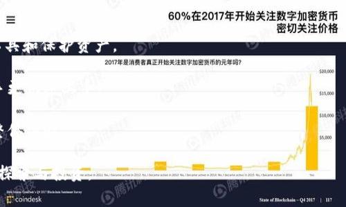  如何将LV钱包与MetaMask绑定：详细指南与常见问题 /
 LV钱包, MetaMask, 加密货币 /Guanjianci

在区块链技术不断发展的今天，越来越多的用户开始关注加密货币及其相关的应用。因此，了解如何将不同的钱包连接起来，尤其是将LV钱包与MetaMask绑定，变得极为重要。本文将为您提供详细的步骤指导，并解决在绑定过程中可能遇到的一些常见问题。

一、什么是LV钱包与MetaMask？
为了更好地理解如何将LV钱包与MetaMask绑定，我们首先需要了解这两种钱包的基本概念。

LV钱包是一种支持多种加密货币的数字钱包，它允许用户安全地存储、接收和发送加密资产。同时，LV钱包的设计也注重用户体验，力求让用户在使用过程中更加便捷。

MetaMask则是一个能够与以太坊区块链相连接的加密货币钱包，它有桌面版和移动版，用户可以通过它访问去中心化应用（DApps）。MetaMask允许用户简便地管理以太坊资产，并在与区块链交互时保证安全。

因此，将LV钱包与MetaMask绑定，意味着用户可以将LV钱包中的资产与MetaMask进行对接，享受到更为广泛的加密资产管理和去中心化服务。

二、如何绑定LV钱包与MetaMask？
绑定LV钱包和MetaMask通常需要几个步骤。以下是详细的步骤说明：

h4步骤1：安装MetaMask/h4
首先，确保在您的浏览器中安装了MetaMask插件。访问MetaMask官网，下载并安装适合您浏览器的版本。安装完成后，您需要创建一个MetaMask账户或导入现有账户。

h4步骤2：准备LV钱包/h4
如果您还没有LV钱包，可以访问LV钱包的官网进行注册和下载。请确保您已经完成钱包的设置，并牢记安全相关的信息，比如助记词和密码。

h4步骤3：连接LV钱包/h4
在MetaMask中，打开您的账户设置。在账户设置中，选择“添加钱包”或“导入钱包”的选项。MetaMask通常会提供多种方式进行导入，包括私钥和助记词。在这里，您需要选择与LV钱包相对应的方式进行连接和绑定。

h4步骤4：确认绑定/h4
在进行绑定时，请确认所有信息输入无误，包括私钥或助记词等。同时，MetaMask会要求您确认一些操作，请务必仔细阅读并确认所有条款。

h4步骤5：完成绑定/h4
确认后，您的LV钱包与MetaMask便成功绑定。此后您就可以通过MetaMask管理LV钱包中的资产，包括发送和接收加密货币。

三、在绑定过程中常见问题解答
在绑定LV钱包与MetaMask的过程中，用户可能会遇到一些问题。以下是五个最常见的问题，以及详细的解答。

问题1：绑定过程中遇到错误提示怎么办？
在尝试绑定LV钱包和MetaMask时，用户可能会遇到错误提示。解决此问题的一般步骤包括：

首先，检查您输入的所有信息是否正确，包括私钥、助记词或其他相关信息。如果其中有任何错误，都会导致绑定失败。

其次，确保您选择的是正确的网络。如果LV钱包使用的是其他公链，而MetaMask当前设置为以太坊主网，会导致连接失败。请在MetaMask中切换网络，或者在LV钱包中确认所用的网络。

如果确认所有信息无误，网络设置也正确，但仍然无法绑定，建议重启浏览器或清理缓存。浏览器有时会缓存旧的数据，导致连接问题。

最后，可以尝试更新MetaMask版本，确保使用最新的安全补丁和功能版本。如果没有办法解决，建议查阅官方文档或寻求社区支持。

问题2：绑定后的钱包安全性如何保障？
确保您的资产安全是绑定LV钱包与MetaMask过程中最重要的因素之一。以下是一些保障措施：

首先，始终妥善保管您的助记词和私钥。这些信息是您访问加密资产的唯一凭证，泄露可能导致资产被盗。

其次，使用硬件钱包作为储存方案可以提升安全性。硬件钱包保存私钥是在离线状态下，可以降低被黑客攻击的风险。

此外，请确保定期更新MetaMask和LV钱包，以确保安全性。开发者会定期发布补丁以修复漏洞，保持应用程序的安全。

最后，使用复杂且唯一的密码，并启用双因素认证（2FA）。这样即使有人得知了您的密码，也难以直接进入钱包。

问题3：为什么要绑定LV钱包和MetaMask？
绑定LV钱包与MetaMask可以实现的好处包括：

通过绑定，您能够在MetaMask中直接管理LV钱包的资产，简化操作流程。这使得用户可以更加方便地进行买卖交易、移转资产等操作。

MetaMask提供了对多种DApps的支持，绑定后，您可以无缝访问多种去中心化应用。这意味着更大的使用灵活性和多种服务的选择。

绑定后，您还可以获得MetaMask的安全保护，帮助更好地防范潜在的网络威胁。MetaMask本身有一系列防护措施，可以为您的交易提供更多保障。

问题4：如果LV钱包丢失或被盗，该如何处理？
如果您的LV钱包丢失或被盗，请立即采取以下措施：

第一步，迅速使用MetaMask中“移除钱包”或类似选项进行操作。这样可以保障您的MetaMask账户不被连接到不受信任的钱包。

随即，检查您在LV钱包中的任何潜在交易。记录任何异常活动，以便后续处理。

如果您有备份助记词，尽早恢复钱包。如果不幸丢失助记词，您可能无法恢复钱包或其中的资产。同时建议提高对自己资产的保护意识，避免将来再遭盗窃。

问题5：如何连接和使用体验？
LV钱包与MetaMask的连接和使用体验的一些方法包括：

定期核对与MetaMask账户相关的设置，确保连接状态良好，并核对资产存放情况。

动态关注LV钱包和MetaMask的官方公告，及时了解新功能、新安全策略等。这可以帮助用户更好地使用工具和保护资产。

利用社区资源，加入相关讨论群体，可以获取更多实用信息及解决方案。而用户间的经验分享也有助于新手更快速上手。

定期查看和更新自己的操作习惯，确保操作时的安全性和便捷性。将这些小细节纳入日常管理中，有助于整体体验。

通过以上步骤与解答，希望能够帮助您成功绑定LV钱包与MetaMask，并在加密货币的世界中更加自信地探索与投资。