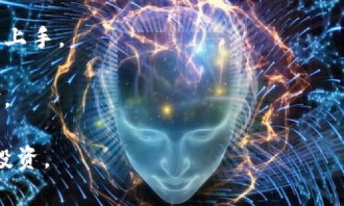  如何将LV钱包与MetaMask绑定：详细指南与常见问题 /
 LV钱包, MetaMask, 加密货币 /Guanjianci

在区块链技术不断发展的今天，越来越多的用户开始关注加密货币及其相关的应用。因此，了解如何将不同的钱包连接起来，尤其是将LV钱包与MetaMask绑定，变得极为重要。本文将为您提供详细的步骤指导，并解决在绑定过程中可能遇到的一些常见问题。

一、什么是LV钱包与MetaMask？
为了更好地理解如何将LV钱包与MetaMask绑定，我们首先需要了解这两种钱包的基本概念。

LV钱包是一种支持多种加密货币的数字钱包，它允许用户安全地存储、接收和发送加密资产。同时，LV钱包的设计也注重用户体验，力求让用户在使用过程中更加便捷。

MetaMask则是一个能够与以太坊区块链相连接的加密货币钱包，它有桌面版和移动版，用户可以通过它访问去中心化应用（DApps）。MetaMask允许用户简便地管理以太坊资产，并在与区块链交互时保证安全。

因此，将LV钱包与MetaMask绑定，意味着用户可以将LV钱包中的资产与MetaMask进行对接，享受到更为广泛的加密资产管理和去中心化服务。

二、如何绑定LV钱包与MetaMask？
绑定LV钱包和MetaMask通常需要几个步骤。以下是详细的步骤说明：

h4步骤1：安装MetaMask/h4
首先，确保在您的浏览器中安装了MetaMask插件。访问MetaMask官网，下载并安装适合您浏览器的版本。安装完成后，您需要创建一个MetaMask账户或导入现有账户。

h4步骤2：准备LV钱包/h4
如果您还没有LV钱包，可以访问LV钱包的官网进行注册和下载。请确保您已经完成钱包的设置，并牢记安全相关的信息，比如助记词和密码。

h4步骤3：连接LV钱包/h4
在MetaMask中，打开您的账户设置。在账户设置中，选择“添加钱包”或“导入钱包”的选项。MetaMask通常会提供多种方式进行导入，包括私钥和助记词。在这里，您需要选择与LV钱包相对应的方式进行连接和绑定。

h4步骤4：确认绑定/h4
在进行绑定时，请确认所有信息输入无误，包括私钥或助记词等。同时，MetaMask会要求您确认一些操作，请务必仔细阅读并确认所有条款。

h4步骤5：完成绑定/h4
确认后，您的LV钱包与MetaMask便成功绑定。此后您就可以通过MetaMask管理LV钱包中的资产，包括发送和接收加密货币。

三、在绑定过程中常见问题解答
在绑定LV钱包与MetaMask的过程中，用户可能会遇到一些问题。以下是五个最常见的问题，以及详细的解答。

问题1：绑定过程中遇到错误提示怎么办？
在尝试绑定LV钱包和MetaMask时，用户可能会遇到错误提示。解决此问题的一般步骤包括：

首先，检查您输入的所有信息是否正确，包括私钥、助记词或其他相关信息。如果其中有任何错误，都会导致绑定失败。

其次，确保您选择的是正确的网络。如果LV钱包使用的是其他公链，而MetaMask当前设置为以太坊主网，会导致连接失败。请在MetaMask中切换网络，或者在LV钱包中确认所用的网络。

如果确认所有信息无误，网络设置也正确，但仍然无法绑定，建议重启浏览器或清理缓存。浏览器有时会缓存旧的数据，导致连接问题。

最后，可以尝试更新MetaMask版本，确保使用最新的安全补丁和功能版本。如果没有办法解决，建议查阅官方文档或寻求社区支持。

问题2：绑定后的钱包安全性如何保障？
确保您的资产安全是绑定LV钱包与MetaMask过程中最重要的因素之一。以下是一些保障措施：

首先，始终妥善保管您的助记词和私钥。这些信息是您访问加密资产的唯一凭证，泄露可能导致资产被盗。

其次，使用硬件钱包作为储存方案可以提升安全性。硬件钱包保存私钥是在离线状态下，可以降低被黑客攻击的风险。

此外，请确保定期更新MetaMask和LV钱包，以确保安全性。开发者会定期发布补丁以修复漏洞，保持应用程序的安全。

最后，使用复杂且唯一的密码，并启用双因素认证（2FA）。这样即使有人得知了您的密码，也难以直接进入钱包。

问题3：为什么要绑定LV钱包和MetaMask？
绑定LV钱包与MetaMask可以实现的好处包括：

通过绑定，您能够在MetaMask中直接管理LV钱包的资产，简化操作流程。这使得用户可以更加方便地进行买卖交易、移转资产等操作。

MetaMask提供了对多种DApps的支持，绑定后，您可以无缝访问多种去中心化应用。这意味着更大的使用灵活性和多种服务的选择。

绑定后，您还可以获得MetaMask的安全保护，帮助更好地防范潜在的网络威胁。MetaMask本身有一系列防护措施，可以为您的交易提供更多保障。

问题4：如果LV钱包丢失或被盗，该如何处理？
如果您的LV钱包丢失或被盗，请立即采取以下措施：

第一步，迅速使用MetaMask中“移除钱包”或类似选项进行操作。这样可以保障您的MetaMask账户不被连接到不受信任的钱包。

随即，检查您在LV钱包中的任何潜在交易。记录任何异常活动，以便后续处理。

如果您有备份助记词，尽早恢复钱包。如果不幸丢失助记词，您可能无法恢复钱包或其中的资产。同时建议提高对自己资产的保护意识，避免将来再遭盗窃。

问题5：如何连接和使用体验？
LV钱包与MetaMask的连接和使用体验的一些方法包括：

定期核对与MetaMask账户相关的设置，确保连接状态良好，并核对资产存放情况。

动态关注LV钱包和MetaMask的官方公告，及时了解新功能、新安全策略等。这可以帮助用户更好地使用工具和保护资产。

利用社区资源，加入相关讨论群体，可以获取更多实用信息及解决方案。而用户间的经验分享也有助于新手更快速上手。

定期查看和更新自己的操作习惯，确保操作时的安全性和便捷性。将这些小细节纳入日常管理中，有助于整体体验。

通过以上步骤与解答，希望能够帮助您成功绑定LV钱包与MetaMask，并在加密货币的世界中更加自信地探索与投资。