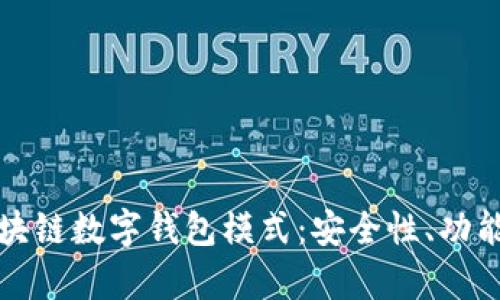 深入探讨区块链数字钱包模式：安全性、功能和应用前景