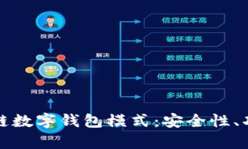 深入探讨区块链数字钱包模式：安全性、功能和应用前景