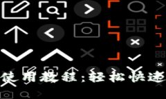 Metamask移动版使用教程：轻