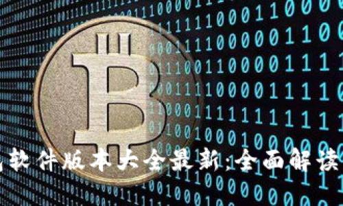 小狐狸钱包软件版本大全最新：全面解读与下载指南