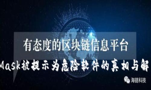 MetaMask被提示为危险软件的真相与解决方案