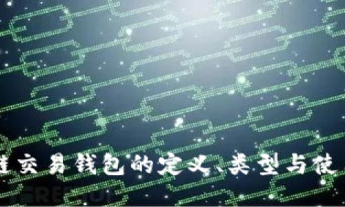 区块链交易钱包的定义、类型与使用指南