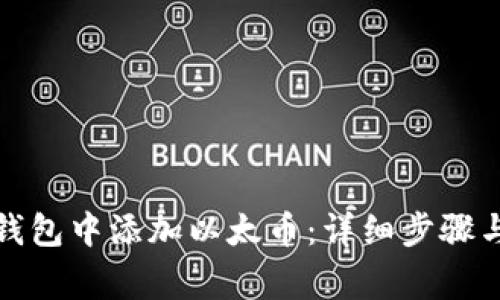 如何在小狐狸钱包中添加以太币：详细步骤与常见问题解答