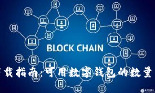 数字钱包下载指南：可用数字钱包的数量与选择策略