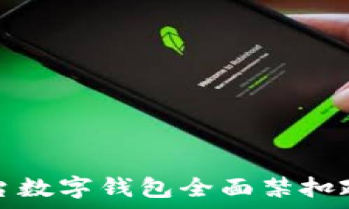  
直播平台数字钱包全面禁扣政策解析