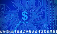 小狐狸钱包提币没反应的