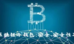 全面解析区块链冷钱包：