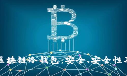 全面解析区块链冷钱包：安全、安全性及使用指南