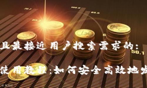 思考一个并且最接近用户搜索需求的:

小狐狸钱包使用教程：如何安全高效地发送加密货币