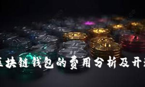 开发区块链钱包的费用分析及开通指南