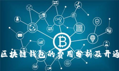 开发区块链钱包的费用分析及开通指南