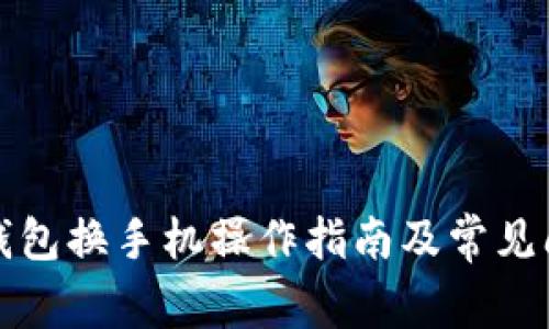 小狐狸钱包换手机操作指南及常见问题解答