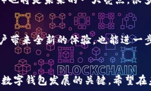  
biao ti数字钱包搞笑图片大全：让你在支付时乐开怀/biao ti

关键词
数字钱包, 搞笑图片, 在线支付/guanjianci

### 引言
在当今数字化时代，数字钱包已经成为我们日常生活中不可或缺的一部分。从支付宝到微信支付，从Apple Pay到Google Pay，人们几乎在每个场合都在使用它们。然而，在严肃的支付场景中，加入一些幽默的元素，让本来单调的交易变得轻松愉快，正是数字钱包搞笑图片的魅力所在。本文将围绕数字钱包的搞笑图片大全展开，带你领略那些让你在支付过程中捧腹大笑的创意与幽默。

### 数字钱包的兴起与搞笑图片的必要性
随着移动支付逐渐成为主流，数字钱包的使用频率日益增加。然而，支付的便利也带来了许多压力，比如排队、支付失败等。在这样的情况下，搞笑图片的出现，不仅能缓解用户的紧张情绪，还能增加支付行为的乐趣。此外，幽默感是提高用户粘性的有效方式，许多金融科技公司利用搞笑元素吸引用户，从而提升品牌形象。

### 数字钱包搞笑图片的来源
搞笑图片的来源可以说是五花八门，社交媒体、网络平台、甚至用户自创的趣图都是其中的代表。社交平台如微博和Facebook，常常有用户分享与数字钱包相关的搞笑内容，而一些专门的搞笑网站也专门打造了相关的图片和漫画。这些内容不仅吸引了大量用户的关注，还形成了一种具有趣味性的社交分享。

### 搞笑图片的表现形式
搞笑图片的表现形式多种多样，包括但不限于漫画、GIF图片、表情包等。漫画通常通过简单的线条和幽默的对话，快速传达出搞笑的情景；而GIF图片则能通过动态效果，将搞笑瞬间无限循环展示，使得趣味感倍增。表情包则是利用夸张的表情和动作，让用户在聊天时更生动地表达情感，这样也能能够将数字钱包的使用场景与幽默结合起来。

### 相关问题
1. **为什么数字钱包搞笑图片会受到欢迎？**
2. **数字钱包搞笑图片对于品牌推广有何作用？**
3. **用户如何反应数字钱包搞笑素材的使用？**
4. **在支付场景中如何巧妙使用搞笑图片？**
5. **未来数字钱包搞笑图片的发展趋势是什么？**

### 问题1：为什么数字钱包搞笑图片会受到欢迎？
搞笑图片如何吸引用户兴趣
在快节奏的生活中，用户对于任何事物的关注时间都极其有限。搞笑图片以其简单、直接、幽默的特点，能够迅速抓住用户的注意力。研究表明，人们在遇到幽默内容时，脑海中会释放出多巴胺，这让他们感到愉快。因此，当用户在进行日常支付时，看到搞笑的内容，自然会有意愿进行互动和分享。

数字钱包搞笑图片的社会影响
在社交媒体盛行的今天，数字钱包搞笑图片可以迅速传播，成为一种社会现象。很多用户会将喜欢的图片转发、分享，从而形成病毒式传播。这种自然而然的推广方式，往往比传统广告效果更佳，用户更容易接受和参与其中。

### 问题2：数字钱包搞笑图片对于品牌推广有何作用？
品牌形象的塑造
数字钱包品牌通过搞笑图片能够塑造一个轻松快乐的形象，这在当今社会中尤为重要。许多大型科技公司已经意识到幽默营销的力量，智能地将搞笑内容融入到他们的品牌宣传中。例如，通过搞笑图片，它们可以展示自己灵活、年轻的品牌形象，吸引更多的年轻用户。

提高用户参与度和留存率
当用户与品牌的互动变得更加幽默、轻松时，用户的参与度和留存率也随之提高。搞笑图片能够创造一种社群氛围，用户不仅会更频繁地使用数字钱包，还可能会推荐给朋友。这样一来，品牌自然会在用户群体中不断扩散，形成良性循环。

### 问题3：用户如何反应数字钱包搞笑素材的使用？
用户的心理感受
对于绝大多数用户来说，搞笑图片能够带来愉快的心理感受。这种快乐的情绪在使用数字钱包时，不仅增加了他们的满意度，还可能提升用户对于品牌的忠诚度。用户在愉快的环境中更容易接受品牌的沟通和促销信息，因此，搞笑素材的使用有助于品牌与用户建立更深层次的联系。

用户反馈与评价
通过调查和用户反馈，很多用户会表示他们更倾向于使用带有幽默元素的数字钱包品牌。这说明搞笑图片在某种程度上增强了用户对于品牌的正面评价。在社交媒体上，积极的评论与转发，也为品牌获取了更多的曝光率。

### 问题4：在支付场景中如何巧妙使用搞笑图片？
场景化营销
搞笑图片的有效使用需要结合具体的支付场景。例如，在进行特定节日促销时，围绕节日主题设计搞笑图片会更具吸引力。此外，针对不同用户群体的需求，量身定制搞笑内容，也能吸引更大的注意力。

互动性与用户参与
通过开展互动活动，例如搞笑比赛、用户分享搞笑图片等，可以有效增加用户的参与感。用户的积极参与不仅能够提升品牌影响力，也增强了用户与品牌间的情感链接。

### 问题5：未来数字钱包搞笑图片的发展趋势是什么？
个性化定制的将来
未来，随着技术的进步，个性化的数字钱包搞笑图片将会成为一种趋势。通过大数据分析，品牌可以更好地了解用户的偏好，制作出更受欢迎的搞笑内容。此外，用户生成内容（UGC）也将是未来的一大亮点，很多品牌将鼓励用户分享和创作搞笑素材，从而增强社群感。

多媒体融合与沉浸体验
随着虚拟现实和增强现实技术的发展，搞笑图片将不再局限于平面视觉表现。未来的数字钱包可能会推出多媒体整合的搞笑内容，如互动式视频和VR体验。这种形式不仅能给用户带来全新的体验，也能进一步拉近品牌和用户之间的距离。

### 结尾
通过对数字钱包搞笑图片大全的深入探讨，我们发现幽默元素不仅能够提升用户的使用体验，还能为品牌营销打开新的视野。无论是用户还是品牌，在笑声中共同成长，都是未来数字钱包发展的关键。希望在未来，我们能看到更多有趣的创意与设计，让支付变得更加轻松快乐！