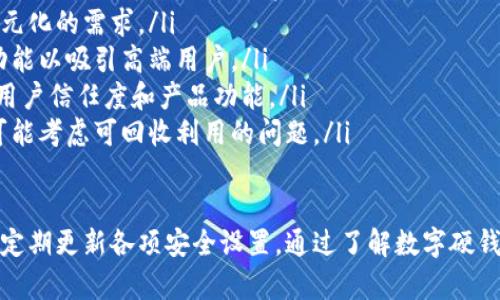   数字硬钱包与手机安全使用指南 / 

 guanjianci 数字硬钱包,手机安全,加密货币 /guanjianci 

什么是数字硬钱包？
在加密货币日益流行的今天，数字硬钱包作为一种存储和管理加密资产的工具，逐渐被广泛接受。不同于软件钱包，数字硬钱包是一个物理设备，旨在安全存储用户的私钥和公共交易信息。
数字硬钱包能够在与互联网连接时保护用户的私钥，使其不易被黑客攻击。用户只需通过USB接口或蓝牙将硬钱包连接到设备，完成交易。这种结构的设计确保即使在联网环境中，用户的私钥也不会暴露于风险之中。
硬钱包的一大优势在于其安全性。相较于传统的登录账户或在线钱包，数字硬钱包在防止黑客攻击、病毒入侵等方面更具优势。此外，许多硬钱包还具备多重身份验证，进一步增强了其安全性能。

数字硬钱包的使用方法
要安全地使用数字硬钱包，用户首先需要遵循以下步骤：
ol
listrong选择适合的数字硬钱包：/strong市场上有许多种类的数字硬钱包可供选择，如Ledger、Trezor等。用户应该对比它们的功能、价格和用户评价，选择最适合自己的产品。/li
listrong设置硬钱包：/strong收到硬钱包后，按照说明进行设备初始化。用户首先需要创建一个账户，设置密码，并保存备份恢复种子短语。/li
listrong转移资金：/strong在硬钱包设置完成后，用户可以将资金从交易所或软件钱包转移到硬钱包中。确保接收地址的准确性非常重要，以免丢失资产。/li
listrong进行交易：/strong当用户需要进行交易时，只需将硬钱包连接到设备，通过输入密码来授权交易，完成后则断开连接，以保证安全性。/li
listrong保持更新：/strong硬钱包制造商经常推出固件更新，以修复漏洞和提升安全性。定期检查并更新设备固件以确保设备的安全。/li
/ol

手机安全使用中的重要性
现代生活中，手机成为了人们生活和工作的必需品，尤其是在交易和存储重要信息方面。手机的安全直接影响到用户的数据安全和财产安全。
在数字硬钱包的使用中，手机的安全同样至关重要。由于许多硬钱包需要通过手机应用程序进行管理，手机的安全性直接影响到用户的虚拟资产。
手机安全的几个关键方面包括：
ul
listrong定期更新操作系统：/strong手机操作系统的更新不仅仅是为了新功能，也常常修复安全漏洞。无论是Android还是iOS用户，定期更新是保护手机安全的第一步。/li
listrong使用强密码和生物识别：/strong设置强密码是保护手机安全的重要手段，同时，生物识别解锁方式（如指纹、面部识别）也能够提高安全性。/li
listrong慎重安装应用程序：/strong用户应该只从官方应用商店下载应用程序，避免下载来源不明的应用，以防止恶意软件的侵入。/li
listrong定期备份数据：/strong定期备份手机中的重要数据，以防丢失引发不可预估的损失。在使用数字硬钱包时，备份私钥和恢复种子短语也同样重要。/li
listrong启用远程擦除功能：/strong许多手机都提供了远程擦除功能，一旦手机丢失，用户可以通过此功能保护个人信息不被他人获取。/li
/ul

数字硬钱包与手机的兼容性问题
尽管数字硬钱包和手机在功能上有很多优势，但它们之间的兼容性也可能会带来一些使用上的问题。尤其是，当用户使用不同品牌、型号的手机时，可能会出现一些兼容性不佳的情况。
兼容性问题通常可以归因于以下几个方面：
ul
listrong操作系统版本：/strong某些数字硬钱包可能与特定版本的操作系统不兼容，这可能导致应用程序无法运行或部分功能无法使用。用户在购买硬钱包之前，应确保其手机系统符合硬件钱包的要求。/li
listrong连接方式：/strong数字硬钱包通常需要通过USB或蓝牙与手机连接。但并非所有手机都支持所有的连接方式，因此用户在选择硬钱包时，应确保其手机与硬钱包的连接方式兼容。/li
listrong应用程序支持：/strong数字硬钱包往往有配套的手机应用程序，如果应用程序未对某些设备或操作系统进行，可能会导致使用不便，用户需要选择支持度高的硬钱包品牌。/li
listrong技术支持：/strong不同厂商在技术支持方面的标准不同，如果遇到兼容性问题，用户可能需要专业技术人员的帮助，这会影响到用户的使用体验。/li
/ul

数字硬钱包和手机保护隐私的方式
在使用数字硬钱包和手机的过程中，保护隐私至关重要。用户可以通过若干方式来提升隐私保护：
ul
listrong加密通信：/strong使用加密软件进行信息交流，尤其在分享敏感信息时，可以有效保护用户隐私。/li
listrong隐私设置：/strong手机和硬钱包都会有相应的隐私设置，用户应认真配置，以确保个人信息不会泄露。/li
listrong独立使用：/strong尽量将硬钱包与手机尽可能降到最低使用频率，避免频繁连接可能导致的风险。/li
listrong下载安全工具：/strong安装杀毒软件、隐私保护工具等，以防外部攻击和保障数据安全。/li
/ul

日常操作中的注意事项
在日常操作中，不论是在使用数字硬钱包还是手机，用户都应该保持警惕，以保障个人隐私和资金安全：
ul
listrong不随意点击链接：/strong尤其是在使用手机时，尽量避免点击不明链接，防止中病毒或被钓鱼。/li
listrong定期监控账户：/strong密切关注数字钱包中资产的变动，一旦发现不明交易或异常情况，应立即采取措施。/li
listrong保持冷静：/strong遇到安全问题时，要保持冷静，尽量寻找专业的人士通过正当渠道解决，而不应感情用事。/li
/ul

相关问题

如何选择适合自己的数字硬钱包？
在市场上，数字硬钱包的种类繁多，每种产品都有其特点和适用人群。选择一个适合自己的硬钱包，可以从以下几个方面进行考量：
ol
listrong安全性：/strong安全是硬钱包的首要考虑因素。查看钱包的加密技术、私钥存储方式和历史安全记录。大品牌如Ledger和Trezor在安全性方面通常较为可靠。/li
listrong易用性：/strong如果你是新手，选择操作简单、用户友好的硬钱包非常重要。查询用户评价，找出哪些钱包在易用性上受到好评。/li
listrong支持的币种：/strong不同的硬钱包可能只支持特定的加密货币。在选择前，要确保你的数字资产能够被目标硬钱包支持。/li
listrong移动和桌面应用的兼容性：/strong确保硬钱包配套的应用程序可以在你的手机或电脑的操作系统上顺利运行。/li
listrong价格：/strong硬钱包价格从几十到几百美元不等，用户应根据自己的预算做出合理选择。不必盲目追求高价位的产品，适合自己的才是最好的。/li
/ol

如何保护数字硬钱包的安全？
防止盗窃、丢失、故障等风险，用户在保护数字硬钱包时应采取以下措施：
ol
listrong定期更新钱包固件：/strong保持钱包的固件在最新版本，可以避免安全漏洞让黑客有机可乘。/li
listrong不要分享私钥：/strong永远不要和任何人分享你的私钥，即使是看似可信的朋友或家人也不例外。/li
listrong启用双重身份验证：/strong即使是硬钱包，许多也支持双重身份验证，增加额外的安全层。/li
listrong保管恢复种子短语：/strong确保将恢复种子短语保存在安全的地方，例如保险箱中，切勿记录在手机或电脑上。/li
listrong定期检查硬件状态：/strong对硬钱包进行定期检查，以确保其正常工作，发现问题及早修复或替换。/li
/ol

手机安全有哪些措施？
手机安全措施可以从软件和硬件两方面入手，系统性地增强手机的整体安全防范能力：
ol
listrong安装安全应用：/strong如杀毒软件、VPN等，帮助你抵御恶意软件的攻击。/li
listrong定期清理应用和数据：/strong不再使用的应用及时卸载，减少安全隐患，同时定期清除不必要的存储文件。/li
listrong进行系统备份：/strong定期将手机内容做备份，以便系统崩溃或手机丢失后能及时恢复数据。/li
listrong避免公共Wi-Fi：/strong尽量不在公共场所通过Wi-Fi进行敏感交易，使用数据流量更安全。/li
listrong设定锁屏密码：/strong保持手机有密码保护和自动锁屏功能，防止他人随意访问手机资料。/li
/ol

如何在手机中使用数字硬钱包进行交易？
以下是利用手机应用管理和使用数字硬钱包交易的简单步骤：
ol
listrong下载并安装官方应用：/strong在应用商店中下载与你的钱包相匹配的官方应用程序。/li
listrong进行账号设置：/strong打开应用，按照指示进行注册并绑定硬钱包。/li
listrong验证并管理资产：/strong在手机上查看、管理你在硬钱包中的所有资产。/li
listrong授权交易：/strong输入交易细节并通过硬钱包确认交易。此步骤确保你的私钥不会在手机上暴露。/li
listrong关注交易状态：/strong完成取款后，通过区块链查询交易状态，确保资金顺利到达接收方账户。/li
/ol

数字硬钱包的未来发展趋势是什么？
未来，随着监管环境的变化以及技术的不断进步，数字硬钱包将朝着以下几个方向发展：
ol
listrong技术创新：/strong硬钱包制造商将持续改进其产品，加入生物识别技术、量子加密等先进安全措施，以进一步提高用户资产的安全性。/li
listrong兼容性提升：/strong未来的硬钱包将致力于支持更多种类的加密货币和资产，从而满足用户多元化的需求。/li
listrong用户体验：/strong致力于完善用户界面的友好性，使初学者可以更容易上手，同时也提供专业功能以吸引高端用户。/li
listrong产业合作：/strong制造商与金融机构、交易所的合作将日益紧密，可能推出更多联合产品，增强用户信任度和产品功能。/li
listrong环保设计：/strong随着可持续发展理念的推广，硬钱包的生产材料和使用方式会更加环保，并可能考虑可回收利用的问题。/li
/ol

数字硬钱包与手机的结合，为加密货币用户带来了便利和安全，但在使用过程中务必注意安全防范措施，定期更新各项安全设置。通过了解数字硬钱包和手机的工作原理，用户将更有效地保护其数字资产，并在这个日益数字化的时代中保持安全与控制。