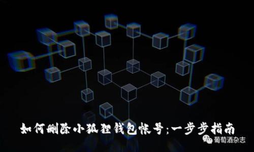 如何删除小狐狸钱包帐号：一步步指南