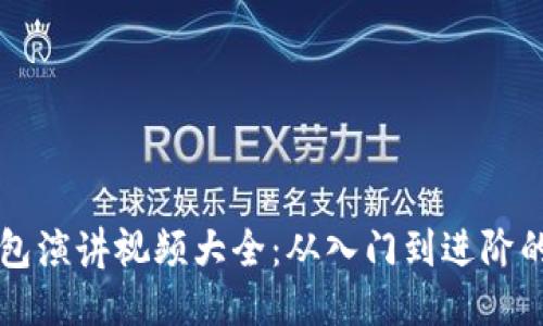 区块链钱包演讲视频大全：从入门到进阶的全面指南