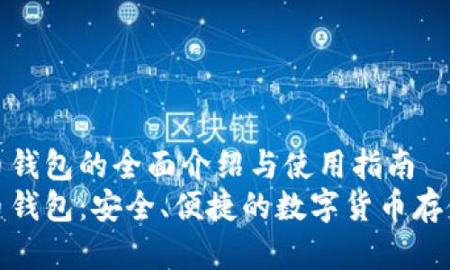 数字人民币钱包的全面介绍与使用指南
数字人民币钱包：安全、便捷的数字货币存储解决方案