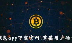   区块链钱包app下载官网：