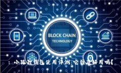 : 小狐狸钱包使用评测：它