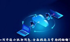 如何开通小狐狸钱包：全