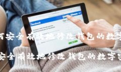 : 如何安全有效地修改钱包