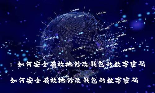: 如何安全有效地修改钱包的数字密码

如何安全有效地修改钱包的数字密码