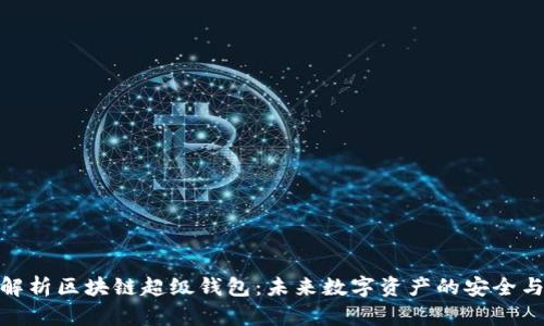 全面解析区块链超级钱包：未来数字资产的安全与便捷